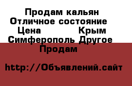 Продам кальян. Отличное состояние. › Цена ­ 3 500 - Крым, Симферополь Другое » Продам   